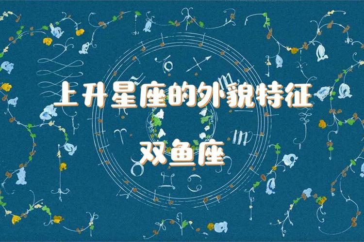 上升双鱼座的命运