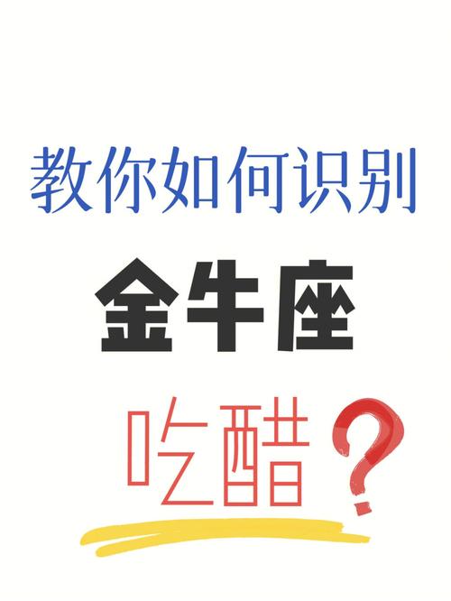 金牛座吃醋时是什么样子
