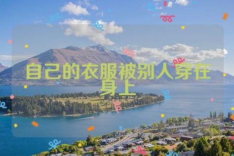 梦见自己穿别人的衣服