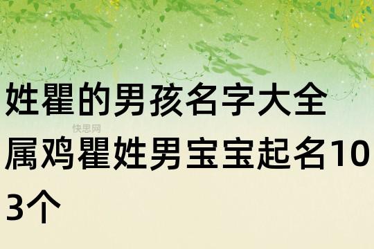 属鸡的瞿姓男宝宝名字
