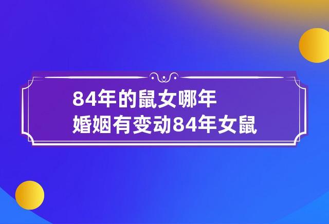 84年属鼠最佳配偶