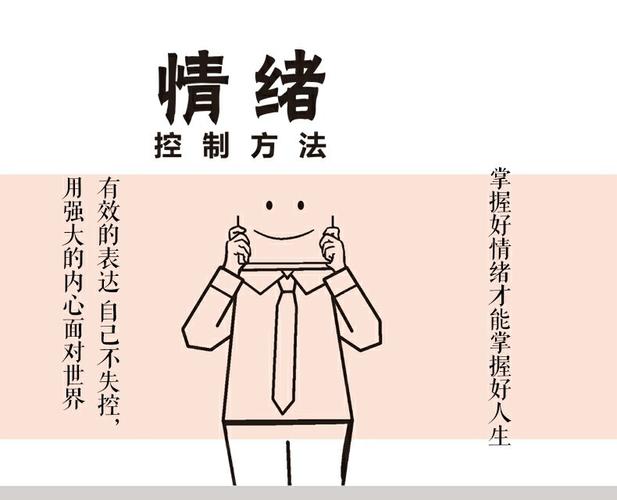 懂得如何去调整自己的情绪吗?
