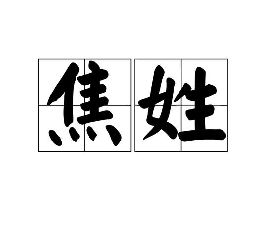焦姓的来源