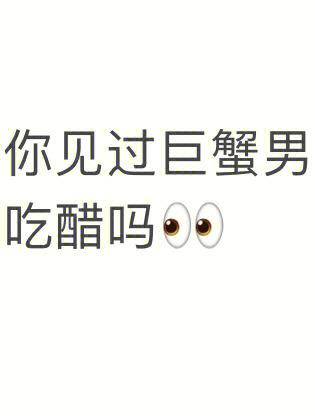 巨蟹男为你吃醋啥样