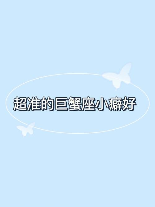 巨蟹座有什么小怪癖