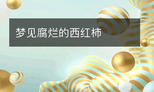梦见西红柿烂了