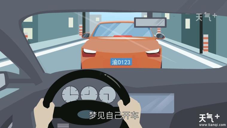 梦见开车是什么意思,周公解梦梦见开车的征兆