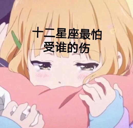 十二星座女生比较害怕发生的事情