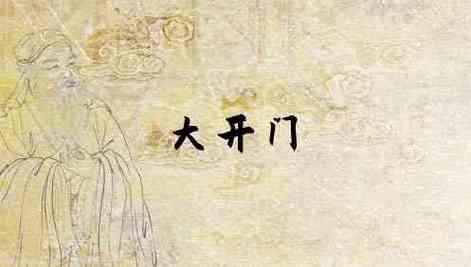 梦见门大开