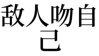 梦到吻敌人