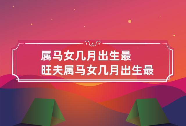 52岁属马的是什么命,属马1954年农历4月20日出生的是什么命