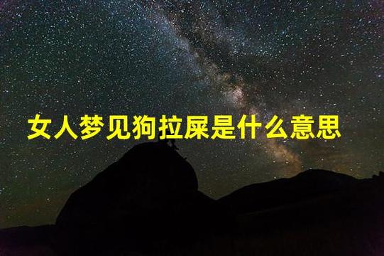 梦见狗大便是不是会有不好的事情发生?