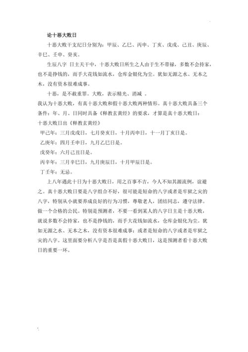 十恶大败日是什么意思