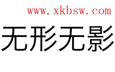 梦见无形
