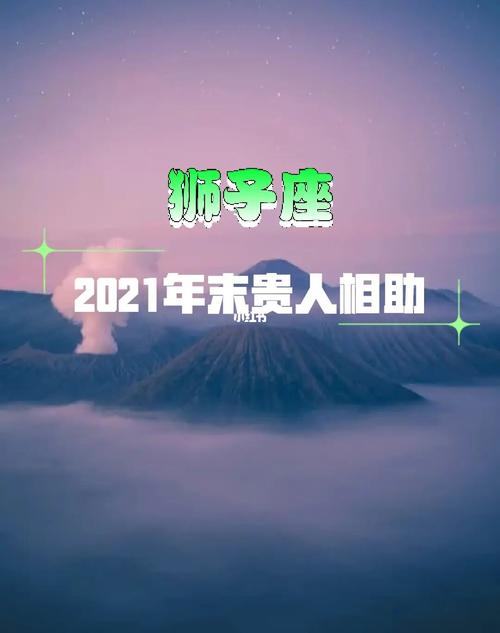 2021狮子座的事业贵人是哪个星座