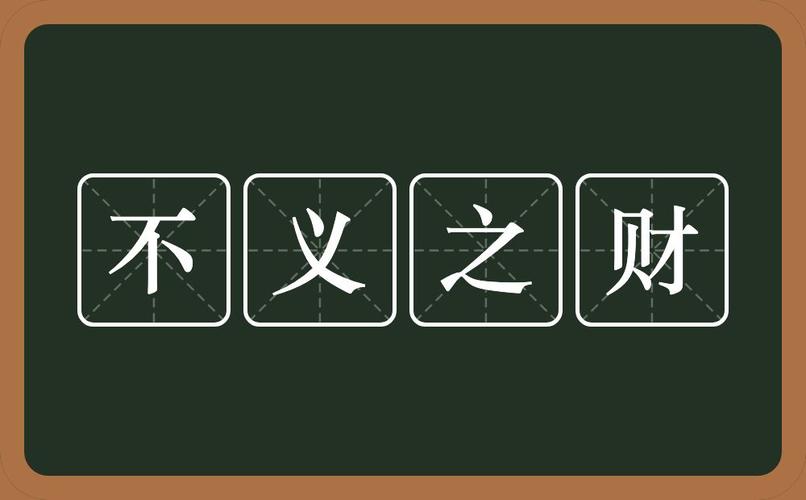 梦见不义之财怎么回事