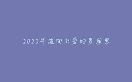 2023年会找到真爱的星座男
