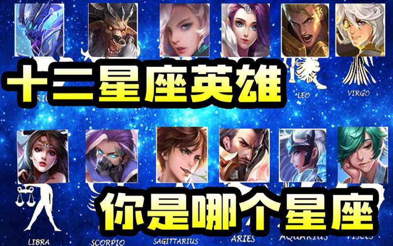 王者荣耀英雄星座大全