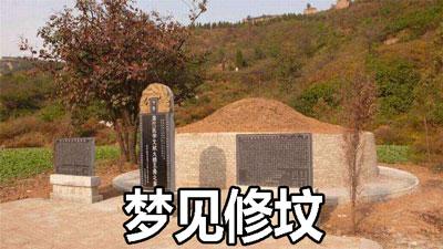 梦见家里修祖坟