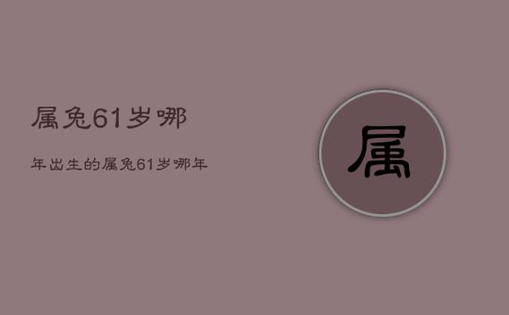 61年出生 今年年纪多大