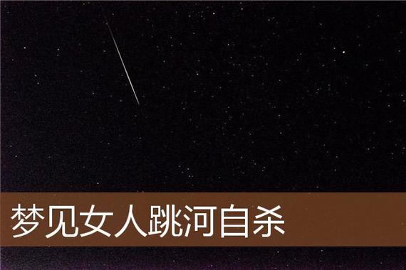 梦见老婆跳河是什么意思