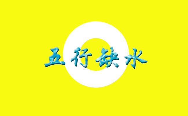 五行缺水用什么颜色