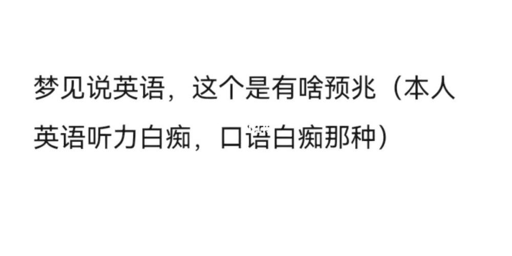 梦见说英语是什么预兆