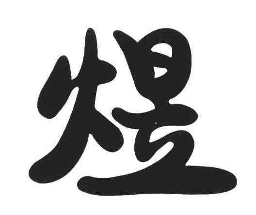 煜字是一般人压不住吗