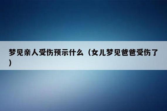 梦见家人受伤是什么意思