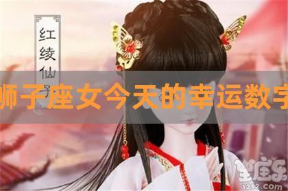 2021年狮子女的全年运势女性