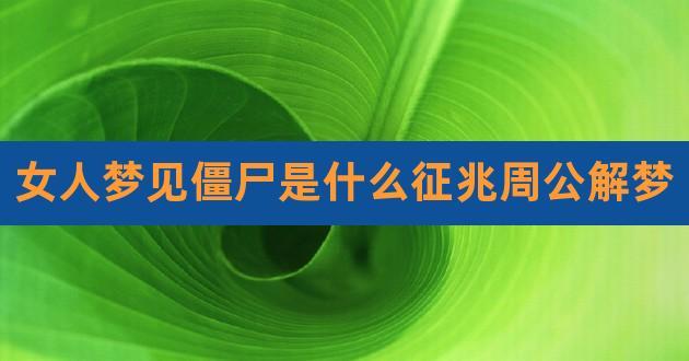 梦见僵尸是什么意思