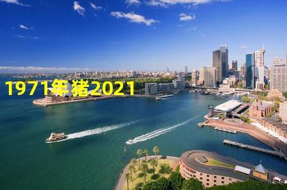 2021适合属猪发展的大城市