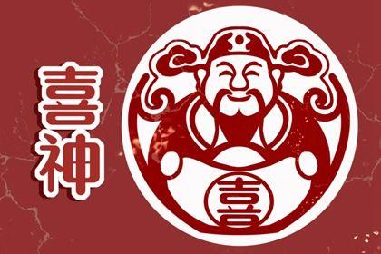 喜神方位 2022年5月30日求喜不同时辰方向