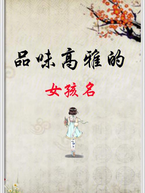 好听的中国女孩名字