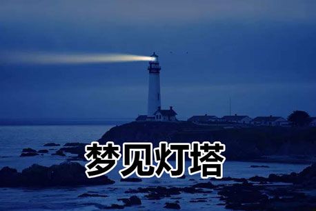 梦见灯塔怎么回事