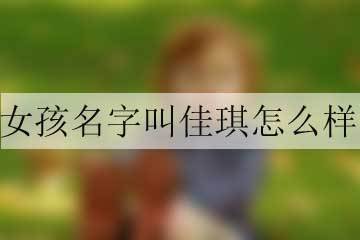 女孩名字带琪字哪个好听