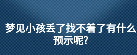 梦见小孩丢了是什么意思