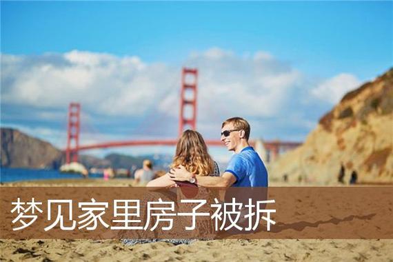 女人梦到别人家拆房子有什么含义