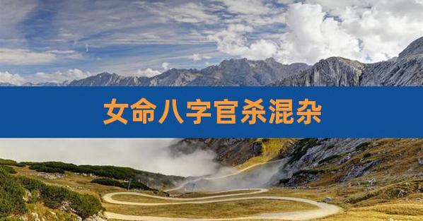 八字之中官杀混杂的女人好不好?婚姻中表现如何?