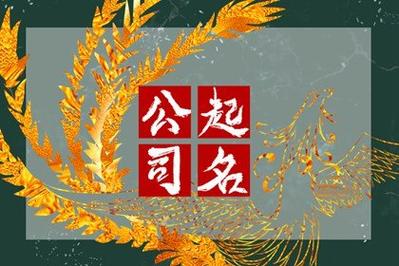 通过五行给公司起名
