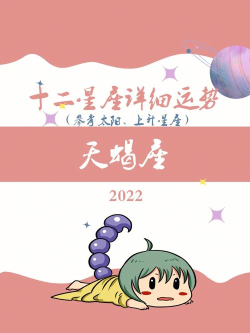 天蝎座下半年运势2022完整版