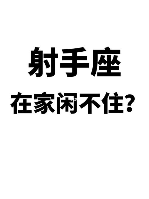 哪些星座闲不住