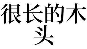 梦见一根大木头是什么意思