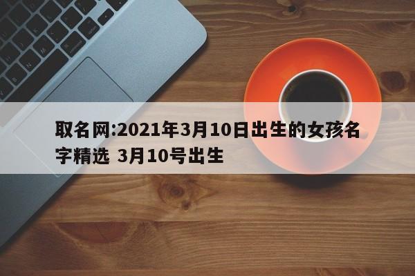 2021农历三月初九出生的女孩命运如何