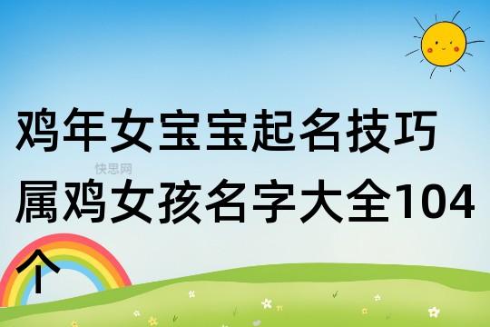 郝姓鸡年女宝宝名字