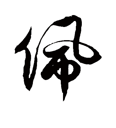 佩字和什么字搭配好听