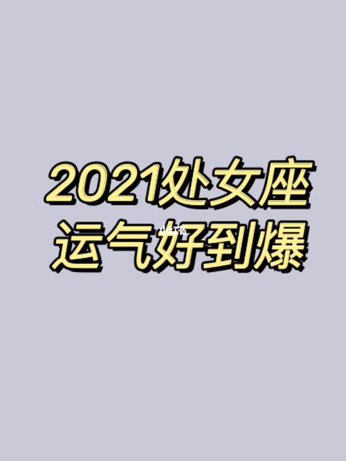 下半年运气好到爆星座女