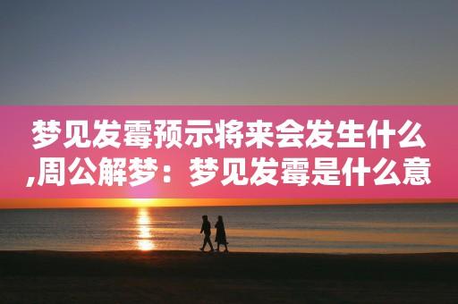 梦见发霉