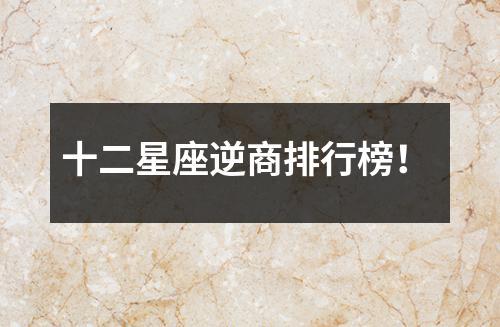 十二星座逆商排行榜!