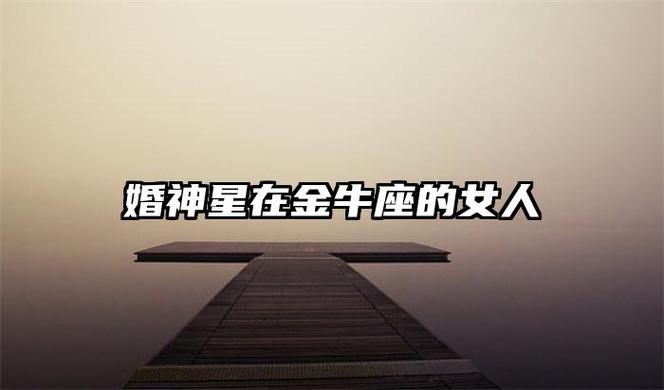 金牛座男人喜欢的女人